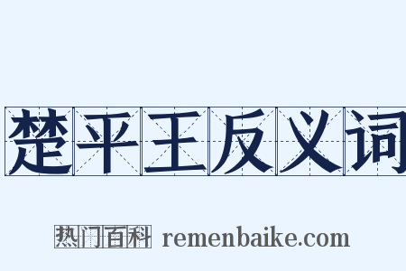 楚平王反义词是什么意思的图片